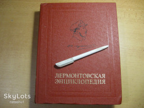 Видання - р. Издания - гг. ^/--/^ лермонтовская энциклопедия 1981 /--/ г ^_^^^ лермонтівська енциклопедія 1981 - фото фото фото