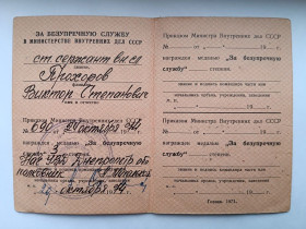 Документи до нагород СРСР Документы к наградам СССР ^/--/^ Удостоверение к медали &amp;quot;За безупречную службу&amp;quot;.МВД СССР ^_^^^ Посвідчення до медалі &amp;quot; За бездоганну службу &amp;quot; МВС СРСР - фото фото фото