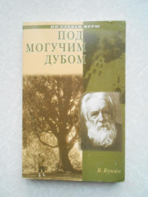 Видання - р. Издания - гг. ^/--/^ Под могучим дубом.Б. Букин ^_^^^ Під могутнім дубом.Б. Букін - фото фото фото
