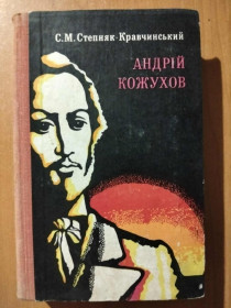 Видання - р. Издания - гг. ^/--/^ С. М. Степняк- Кравчинський. &amp;quot;Андрій Кожухов&amp;quot; ^_^^^ С. М. Степняк- Кравчинский. &amp;quot; Андрей Кожухов&amp;quot; - фото фото фото