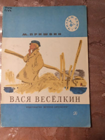 Видання - р. Издания - гг. ^/--/^ М. Пришвин &amp;quot;Вася Веселкин&amp;quot;, 1979  рассказы ^_^^^ М. Пришвін &amp;quot;Вася Веселкін &amp;quot;, 1979 оповідання - фото фото фото