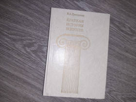 Видання - р. Издания - гг. ^/--/^ Краткая история искусств первобытное искусство Древнего мира, средних веков ^_^^^ Коротка історія мистецтв первісне мистецтво Стародавнього світу, середніх віків - фото фото фото