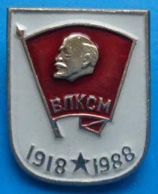 Знаки товариств і організацій Знаки обществ и организаций ^/--/^ 70 лет ВЛКСМ Ленин 1918-1988 ^_^^^ 70 років ВЛКСМ Ленін 1918-1988 - фото фото фото