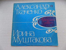 Платівки Пластинки ^/--/^ Виниловая пластинка Александр Ткаченко Ирина Муштакова Арии из оперетт ^_^^^ Вінілова пластинка Олександр Ткаченко Ірина Муштакова Арії з оперет - фото фото фото