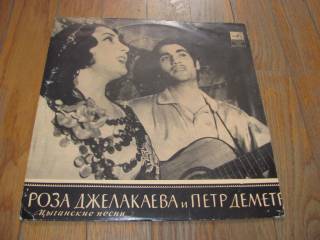 Платівки Пластинки ^/--/^ Роза Джелакаева и Петр Деметр (2)-10"-NM-Мелодия ^_^^^ Роза Джелакаєва і Петро Деметр (2)-10"-NM-Мелодія - фото фото фото