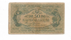Загальнодержавні випуски Общегосударственные выпуски ^/--/^ Украина 50 карбованцев 1918 АК II 198 УНР. Киев ^_^^^ Україна 50 карбованців 1918 АК II 198 УНР. Київ Київ - фото фото фото