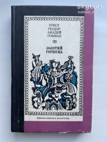 Видання - р. Издания - гг. ^/--/^ Ернст Теодор Амадей Гофман. Золотий горнець. Серія: Вершини світового письменства ^_^^^ Эрнст Теодор Амадей Гофман. Золотой горнец. Серия: Вершины мировой литературы - фото фото фото