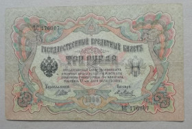 РРФСР - РСФСР - ^/--/^ Россия 3 рублей 1905 Шипов-Метц серия ЪС   ВРЕМЕННОЕ правит-во март 1917-ноябрь 1917 ^_^^^ Росія 3 рублів 1905 Шипов-Метц серія ЪС ВРЕМЕННОЕ править-во березень 1917-листопад 1917 - фото фото фото