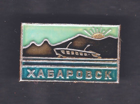 Інше Другое ^/--/^ Флот . Значки . СССР  - судно на подводных крильях - ХАБАРОВСК ^_^^^ Флот . Значки . СРСР - судно на підводних крилях - ХАБАРОВСК - фото фото фото