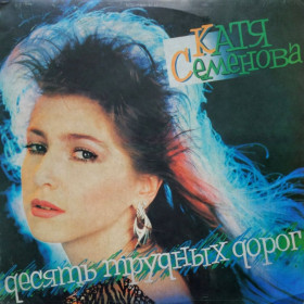 Платівки Пластинки ^/--/^ Катя Семенова / Алло - Десять Трудных Дорог - 1992.   (LP). 12. Vinyl. Пластинка. Latvia ^_^^^ Катя Семенова / Алло - Десять Важких Доріг - 1992. (LP). 12. Vinyl. Платівка. Latvia - фото фото фото