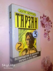 Видання - р. Издания - гг. ^/--/^ Берроуз Э. Тарзан. Кн. 2, 3. ^_^^^ Берроуз Е. Тарзан. Кн. 2, 3. - фото фото фото