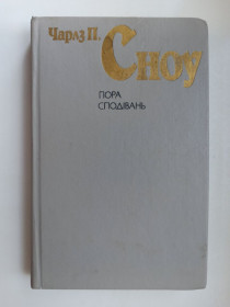 Видання - р. Издания - гг. ^/--/^ Пора сподівань - Чарльз П. Сноу - ^_^^^ Пора надежд - Чарльз П. Сноу - фото фото фото