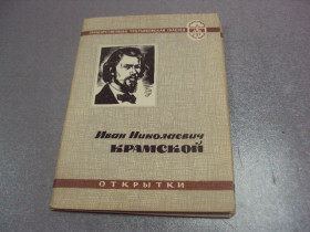 СРСР СССР ^/--/^ набор открыток крамской 1962 ременник  10 шт №4636 ^_^^^ набір листівок крамської 1962 ременник 10 шт No /--/ 4636 - фото фото фото