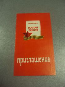 СРСР СССР ^/--/^ открытка приглашение конференция по книге брежнева малая земля хмельницкий 1978 №10639 ^_^^^ листівка запрошення конференція з книги брежнєва мала земля Хмельницький 1978 No /--/ 10639 - фото фото фото