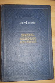 Видання - р. Издания - гг. ^/--/^ Андрей Лесков. Жизнь Николая Лескова. 1954 /--/ г. тир 10000 /--/ экз. ^_^^^ Андрій Лесков. Життя Миколи Лескова. 1954 р. тир 10000 ексз. - фото фото фото
