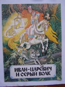 Видання - р. Издания - гг. ^/--/^ ИВАН - ЦАРЕВИЧ  И  СЕРЫЙ ВОЛК ^_^^^ Іван - Царевич і сірий вовк - фото фото фото