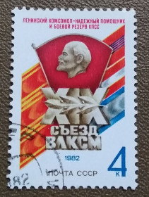 Історія та особистості История и личности ^/--/^ СССР 1982 г - XIX съезд ВЛКСМ, гаш ^_^^^ СРСР 1982 р - XIX з'їзд ВЛКСМ, гаш - фото фото фото