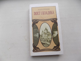 Художня література Художественная литература ^/--/^ Книга Левко Різник Поет і владика Роман-есей - фото фото фото