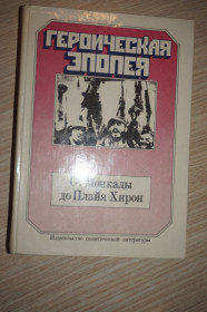 Видання - р. Издания - гг. ^/--/^ Героическая эпопея. От Монкады до Плайя- Хирон  (сборник) ^_^^^ Героїчна епопея. Від Монкади до Плайя-Хірон (збірка) - фото фото фото