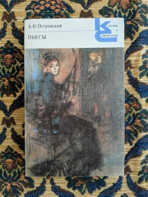Інше Другое ^/--/^ А. Н. Островский - Пьесы - Поздняя любовь и др. - Классики и современники - Л.: Худож. лит., 1986 ^_^^^ А. Н. Островський - П'єси - Пізня любов та ін Класики і сучасники - Л.: Худож. лит., 1986 - фото фото фото