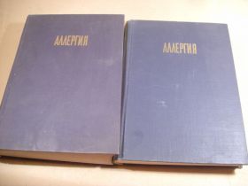 Видання - р. Издания - гг. ^/--/^ Аллергия и аллергические заболевания. В двух томах 1966 ^_^^^ Алергія та алергічні захворювання. У двох томах 1966 - фото фото фото