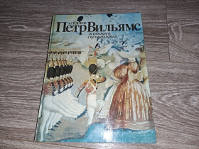 Видання - р. Издания - гг. ^/--/^ Альбом репродукций Петр Вильямс живопись сценография СССР 1980 /--/ г. ^_^^^ Альбом репродукцій Петро Вільямс живопис сценографія СРСР 1980 /--/ р. - фото фото фото