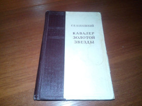 Видання - р. Издания - гг. ^/--/^ Семен Бабаевский КАВАЛЕР ЗОЛОТОЙ ЗВЕЗДЫ  (1952) ^_^^^ Семен Бабаєвський кавалер Золотої Зорі (1952) - фото фото фото