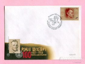 Після  року После  года ^/--/^ Украина конверты,КПД ,спецгашения 2007 Шухевич Львiв лот ^_^^^ Україна конверти,КПД,спецгашення 2007 Шухевич Левів лот - фото фото фото