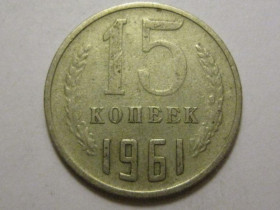 - - ^/--/^ СССР 15 копеек 1961 года шт.1 3 /--/ П /--/ 288 ^_^^^ СРСР 15 копійок 1961 року шт.1 3 /--/ П /--/ 288 - фото фото фото