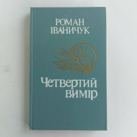Видання - р. Издания - гг. ^/--/^ Роман Іваничук &amp;quot;Четвертий вимір&amp;quot; ^_^^^ Роман Иванычук &amp;quot;Четвертое измерение &amp;quot; - фото фото фото