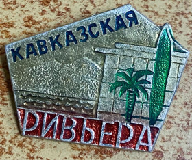 Пам'ятні і ювілейні Памятные и юбилейные ^/--/^ Кавказская Ривьера ^_^^^ Кавказька Рив'єра - фото фото фото