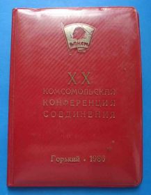 Відзнаки Знаки отличий ^/--/^ Обложка 20 комсомольская конференция соединения Горький 1986 ВЛКСМ док ^_^^^ Обкладинка 20 комсомольська конференція з'єднання Горький 1986 ВЛКСМ док - фото фото фото