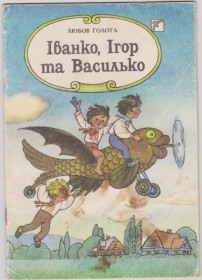Вірші Стихотворения ^/--/^ Голота Іванко, Ігор та Василько ^_^^^ Голота Иванко, Игорь и Василько - фото фото фото