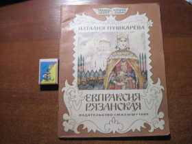 Видання - р. Издания - гг. ^/--/^ Пушкарева Наталия. Евпраксия Рязанская. Серия: Страницы истории нашей Родины. Петров. Малыш 1989 ^_^^^ Пушкарьова Наталія. Євпраксія Рязанська. Сторінки історії нашої Батьківщини. Петров. Малюк 1989 - фото фото фото