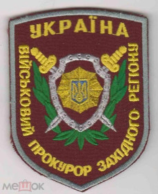 Інше Другое ^/--/^ Шеврон. Украина. Армия. Военная прокуратура. burl ^_^^^ Шеврон. Україна. Армія. Військова прокуратура. burl - фото фото фото