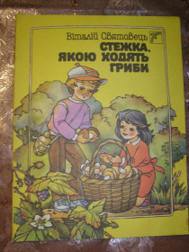 Видання - р. Издания - гг. ^/--/^ ВІТАЛІЙ СВЯТОВЕЦЬ &amp;quot;Стежка, якою ходять гриби&amp;quot;, 1988,  оповідання ^_^^^ Виталий святой &amp;quot; Тропа, которой ходят грибы &amp;quot;, 1988, рассказ - фото фото фото