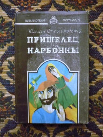 Інше Другое ^/--/^ Юлиан Стрыйковский - Пришелец из Нарбонны - библиотека Пирамида - Симферополь: &amp;quot;Текст-Принт ^_^^^ Юліан Стрийковський - Прибулець з Нарбонни - бібліотека Піраміда - Сімферополь: &amp;quot; Текст-Принт - фото фото фото