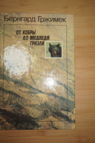 Видання - р. Издания - гг. ^/--/^ Гржимек Б. От кобры до медведя гризли. ^_^^^ Гржимек Б. Від кобри до ведмедя гризлі. - фото фото фото
