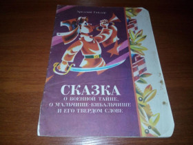 Видання - р. Издания - гг. ^/--/^ Аркадий Гайдар СКАЗКА о военной тайне, о мальчише-кибальчише и его твердом слове ^_^^^ Аркадій Гайдар СКАЗКА про військову таємницю, про хлопчисько-кибальчіш і його тверде слово - фото фото фото