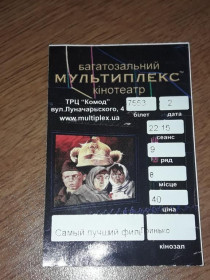 Інше Другое ^/--/^ Билет в кино кинотеатр Мультиплек Украина ^_^^^ Квиток в кіно кінотеатр Мультиплек Україна - фото фото фото