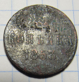 - (Олександр I) - (Александр I) ^/--/^ Российская империя 1 копейка, 1853 года ^_^^^ Російська імперія 1 копійка, 1853 - фото фото фото