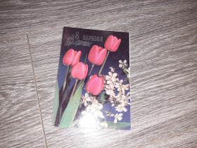 СРСР СССР ^/--/^ Открытка СССР 8 марта  1983 /--/ г. ^_^^^ Листівка СРСР 8 березня 1983 /--/ р. - фото фото фото