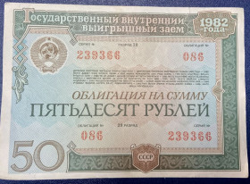 Акції, облігації, лотереї Акции, облигации, лотереи ^/--/^ Гос.внутренний заем 1982 г. 50 рублей ^_^^^ Державна внутрішня позика 1982 50 рублів - фото фото фото