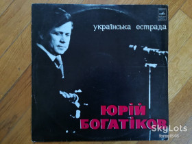 Платівки Пластинки ^/--/^ Юрій Богатіков-Українська естрада  (1)-NM, Мелодія ^_^^^ Юрий Богатиков-Украинская эстрада-NM, Мелодия - фото фото фото