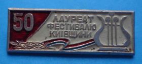 Геральдика Геральдика ^/--/^ Лауреат фестиваля Киевщины ^_^^^ Лауреат фестивалю Київщини - фото фото фото