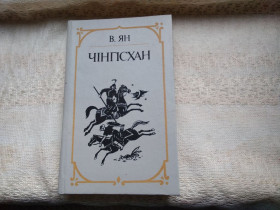 Художня література Художественная литература ^/--/^ Василій Ян Чінгісхан  (укр) ^_^^^ Василий Ян Чингисхан (укр) - фото фото фото