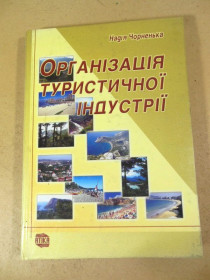 Навчальна література Учебная литература ^/--/^ Н. В. Чорненька. Організація туристичної індустрії ^_^^^ Н. В. Черненькая. Организация туристической индустрии - фото фото фото