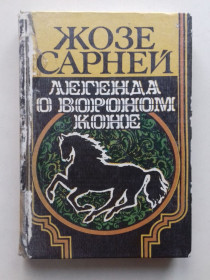 Видання - р. Издания - гг. ^/--/^ Жозе Сарней Легенда о вороном коне. ^_^^^ Жозе Сарней Легенда про вороний кон. - фото фото фото