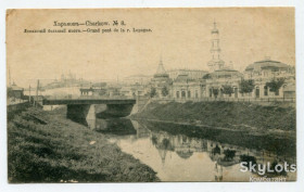 Україна Украина ^/--/^ Поштівка Харків, Лопатинський міст 1917 р. ^_^^^ открытка Харьков, Лопатинский мост 1917 г. - фото фото фото