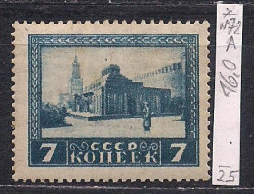 СРСР - СССР - ^/--/^ СССР*, 1925 г., распродажа коллекции, 1-ая годовщина со дня смерти В.И. Ленина ^_^^^ СРСР *, 1925 р., розпродаж колекції, 1-а річниця з дня смерті В.І. Леніна - фото фото фото